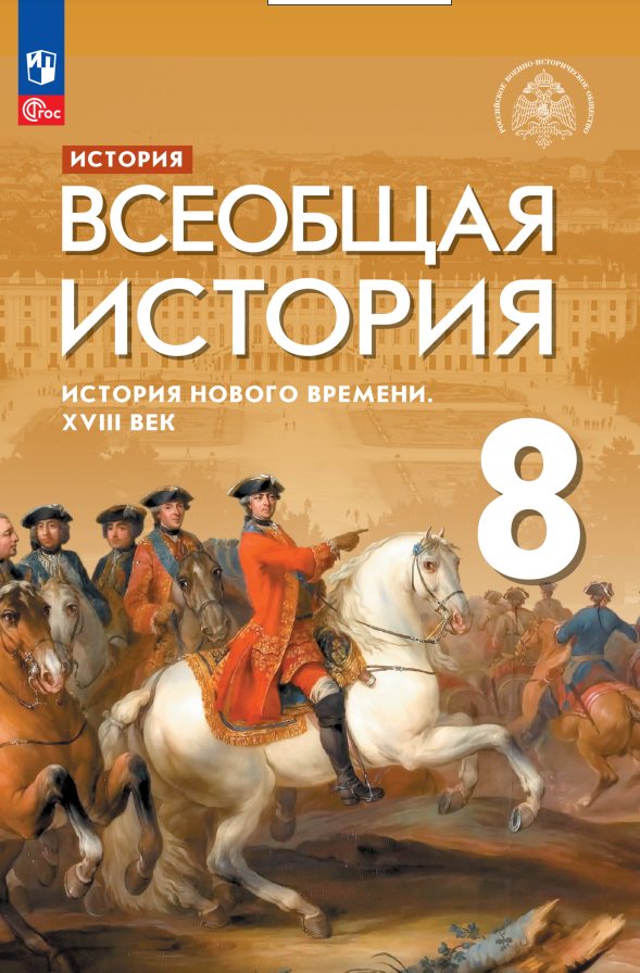 История. Всеобщая история. История Нового времени. XVIII век. 8 класс. Учебник Читай-город