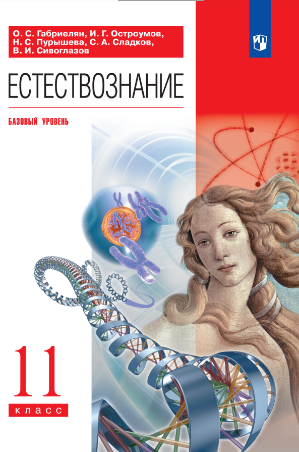 Естествознание. 11 класс. Учебник. Базовый уровень Читай-город