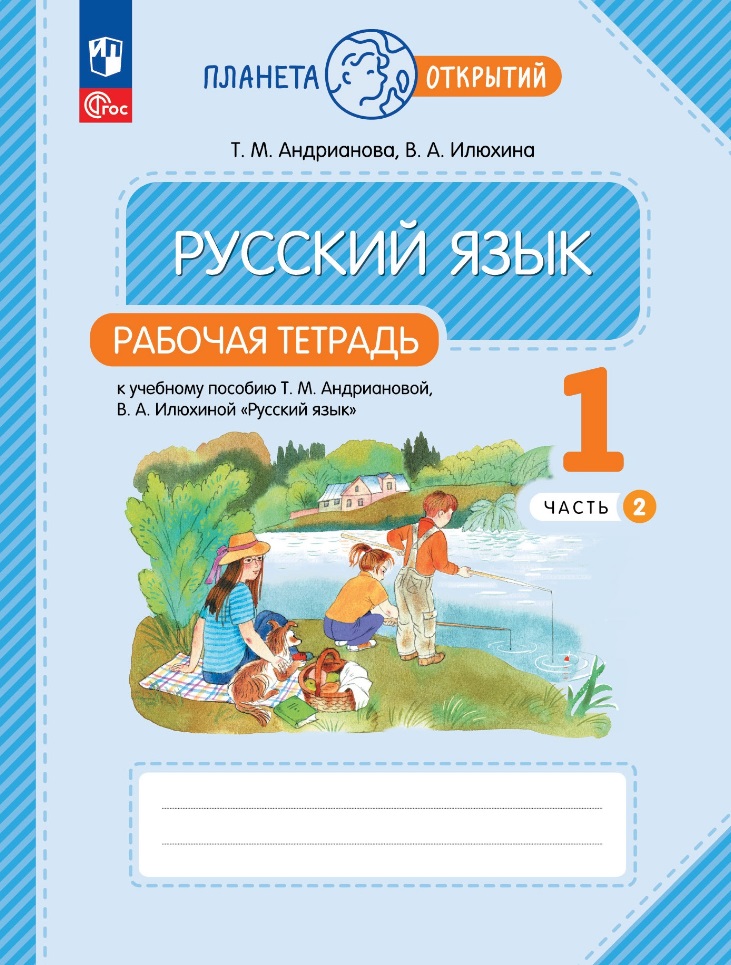 Русский язык. 1 класс. Рабочая тетрадь. В 2-х частях. Часть 2 Читай-город