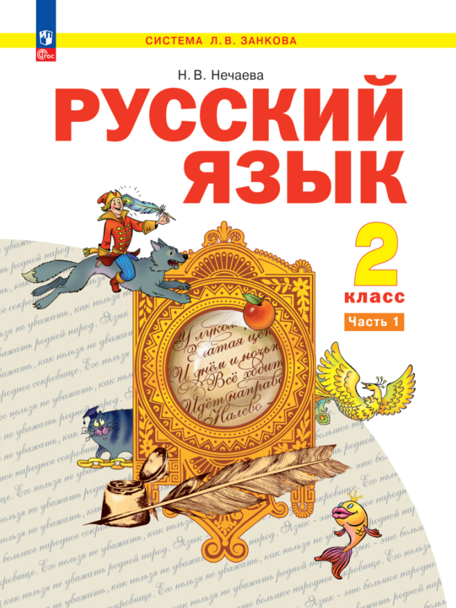 Русский язык. 2 класс. Учебное пособие. В 2-х частях. Часть 1 Читай-город