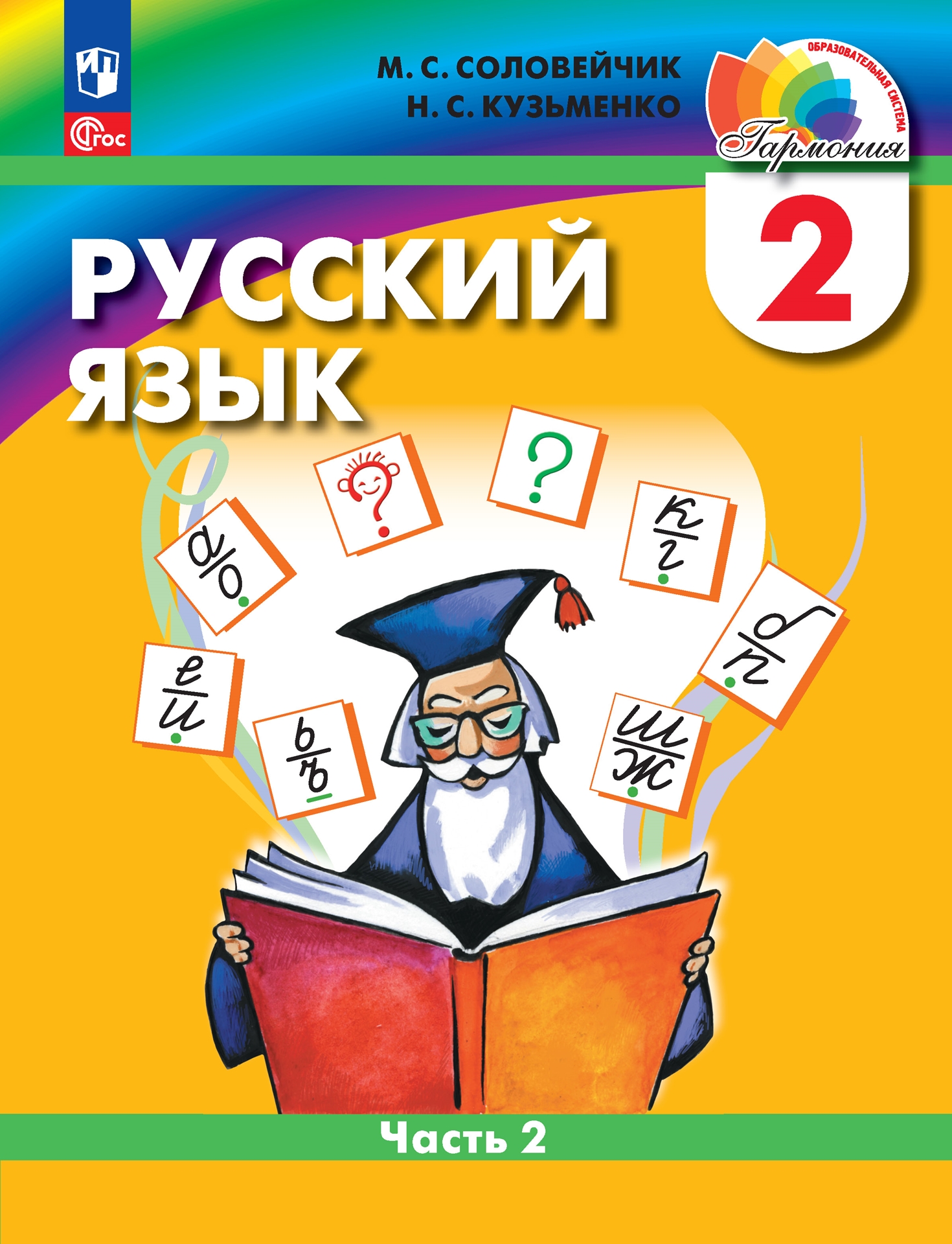 Русский язык: 2 класс: учебное пособие. В 2-х частях. Часть 2 Читай-город