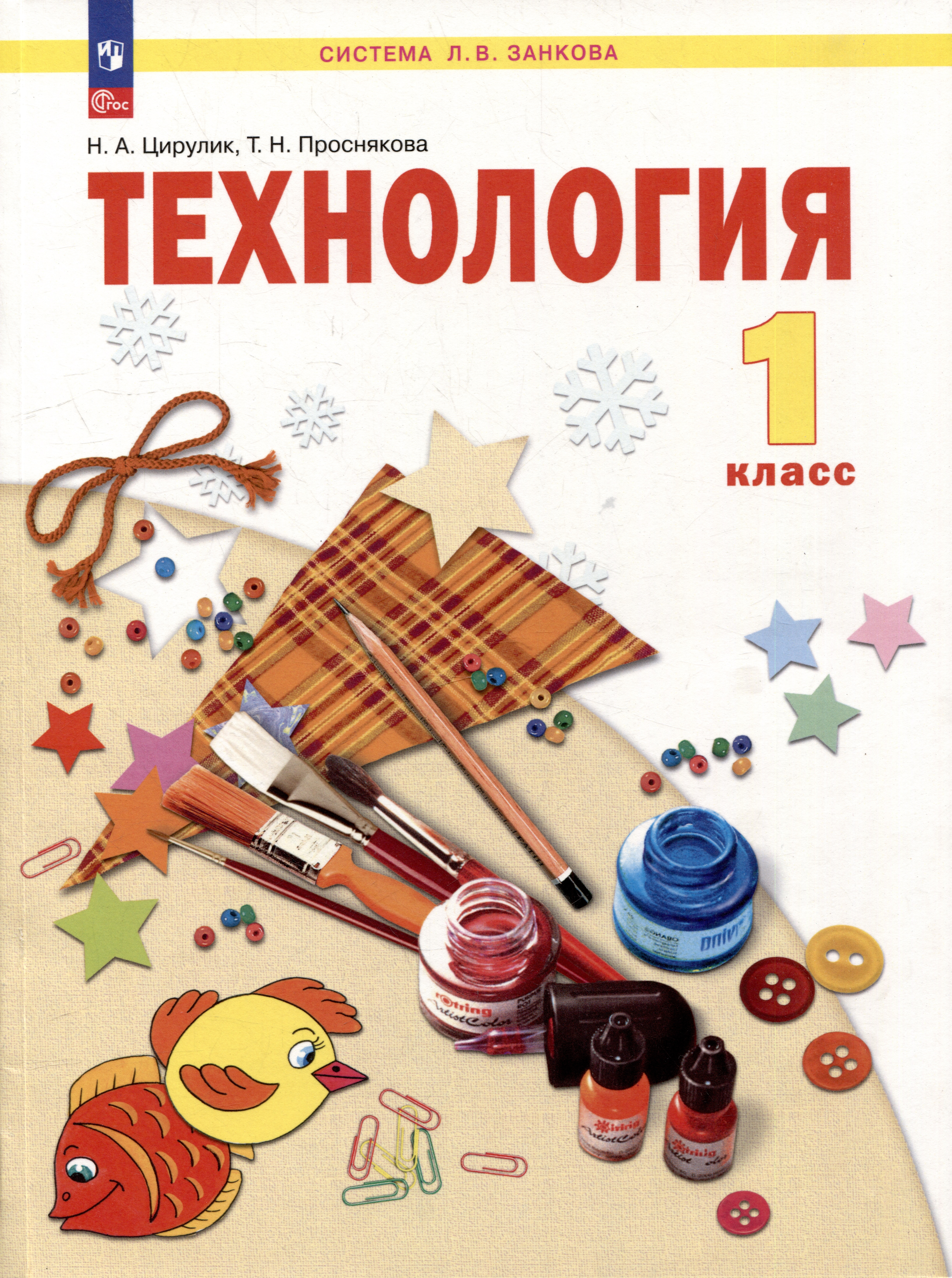 Технология: 1 класс: учебное пособие Читай-город