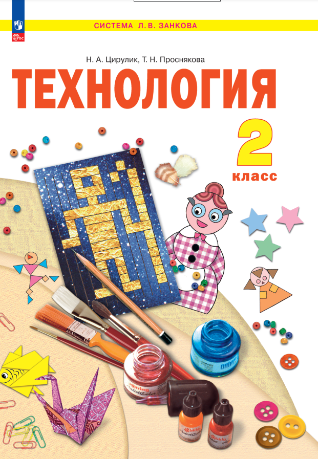 Технология. 2 класс. Учебное пособие Читай-город