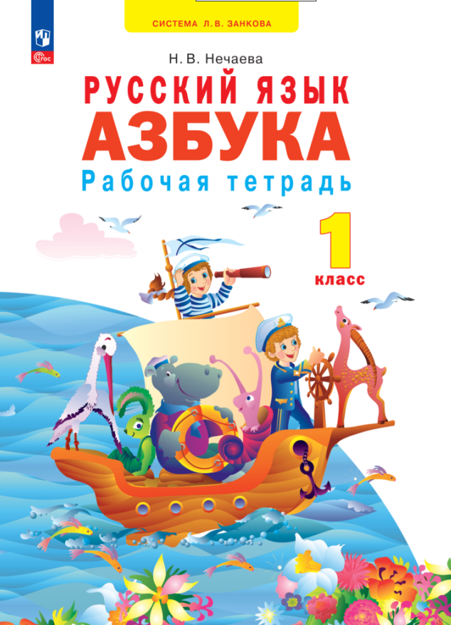 Азбука. 1 класс. Рабочая тетрадь Читай-город
