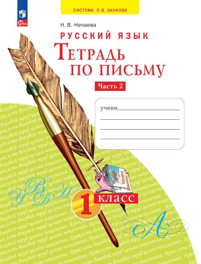 Русский язык. Тетрадь по письму. 1 класс. В 4 частях. Часть 2 Читай-город