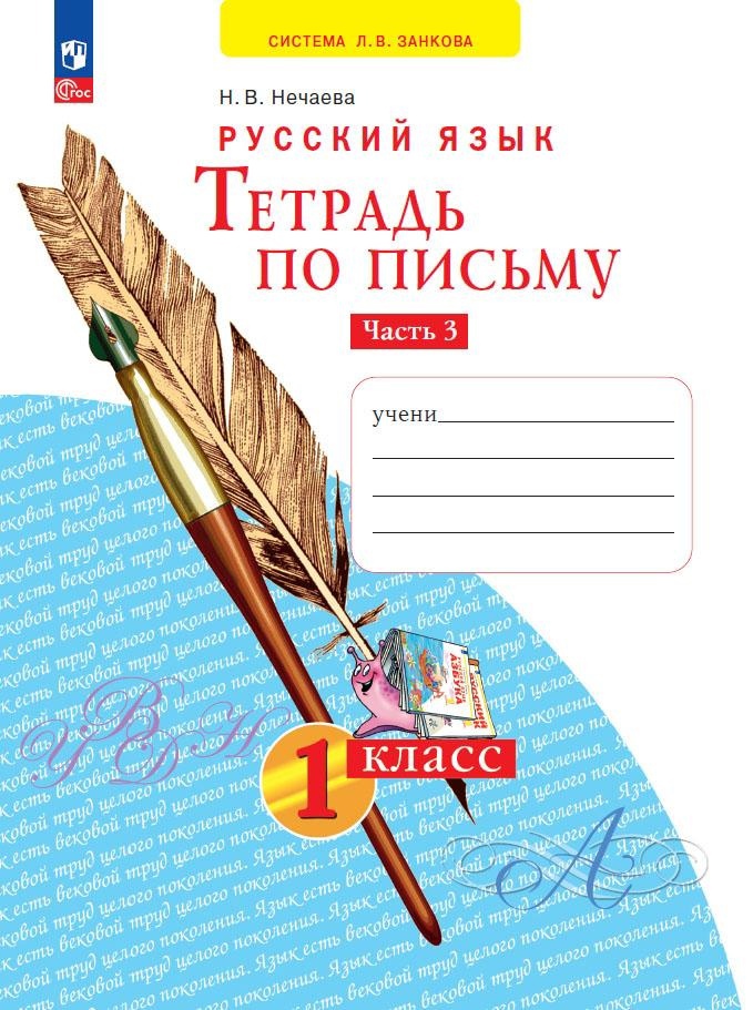 Русский язык. Тетрадь по письму. 1 класс. В 4 частях. Часть 3 Читай-город