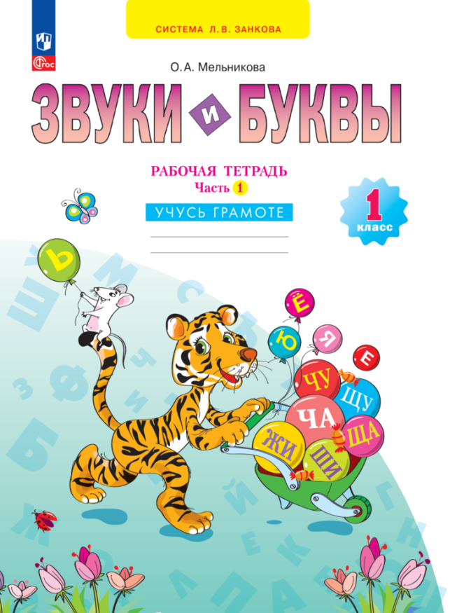 Звуки и буквы. 1 класс. Учусь грамоте. Рабочая тетрадь. В 2 частях. Часть 1 Читай-город