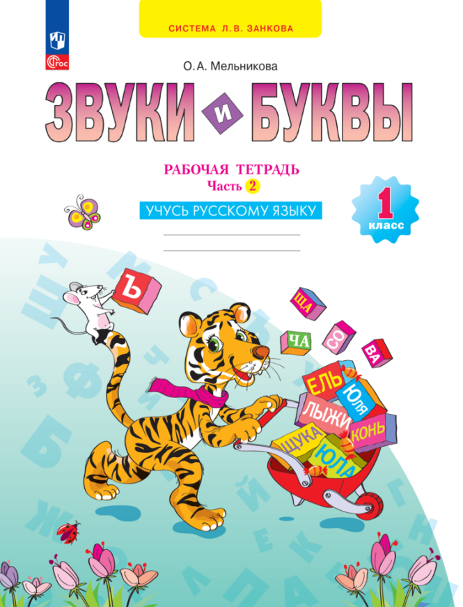 Звуки и буквы. 1 класс. Учусь русскому языку. Рабочая тетрадь. В 2 частях. Часть 2 Читай-город