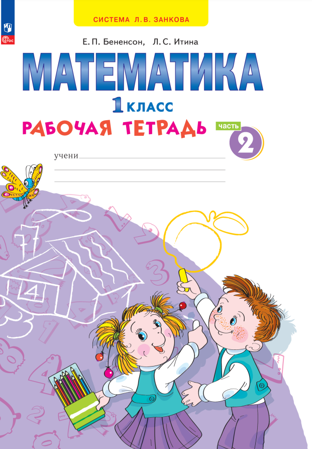 Математика. 1 класс. Рабочая тетрадь. В 4 частях. Часть 2 Читай-город
