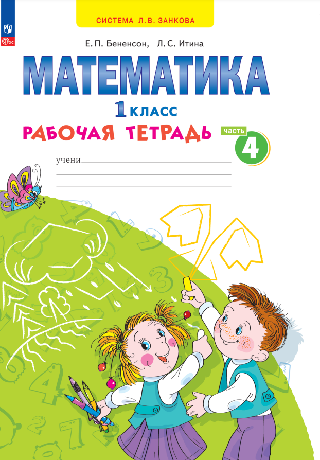 Математика. 1 класс. Рабочая тетрадь. В 4 частях. Часть 4 Читай-город