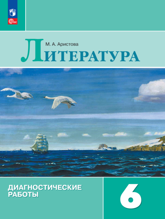 Литература. Диагностические работы. 6 класс Читай-город