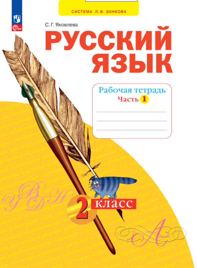 Русский язык. 2 класс. Рабочая тетрадь. В 4 частях. Часть 1 Читай-город