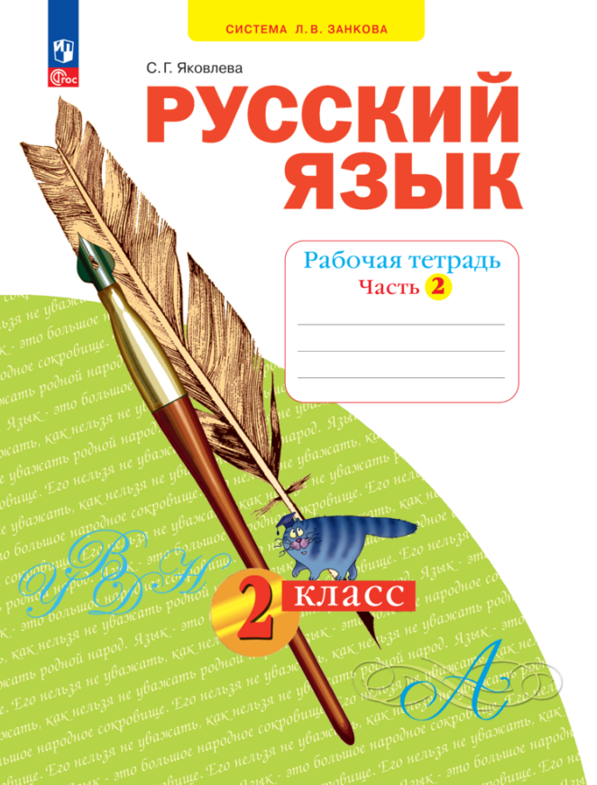 Русский язык. 2 класс. Рабочая тетрадь. В 4 частях. Часть 2 Читай-город