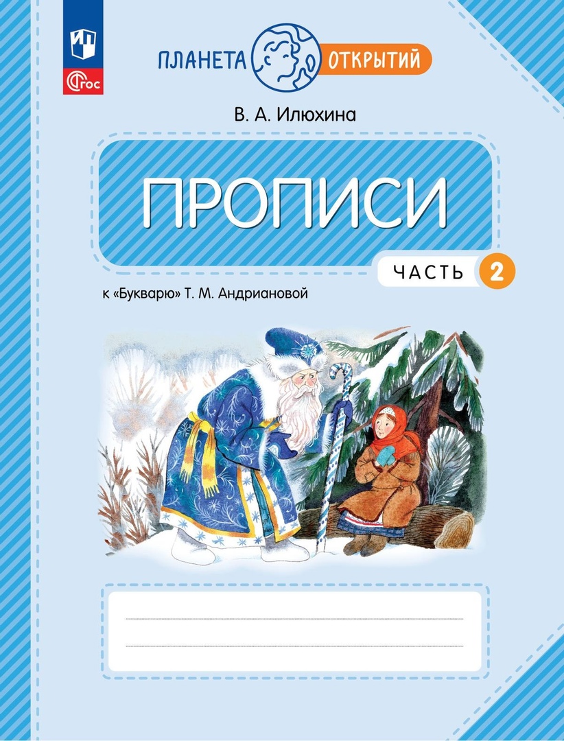 Прописи к "Букварю" Андриановой. 1 класс. В четырех частях. Часть 2 Читай-город