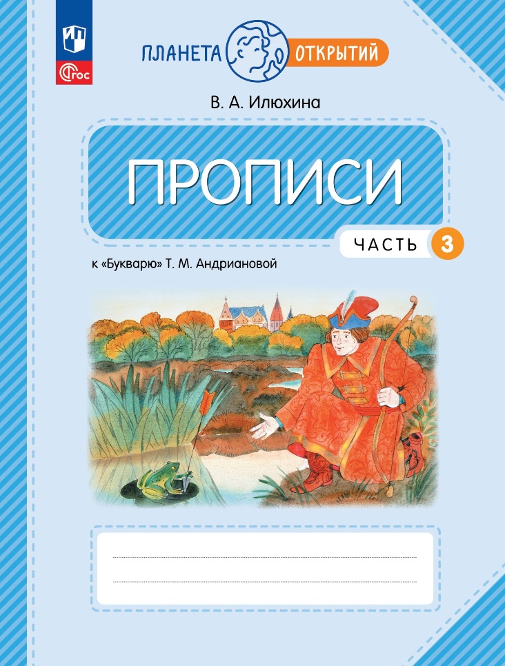 Прописи к «Букварю» Т.М. Андриановой в 4-х частях. Часть 3. 1 класс Читай-город