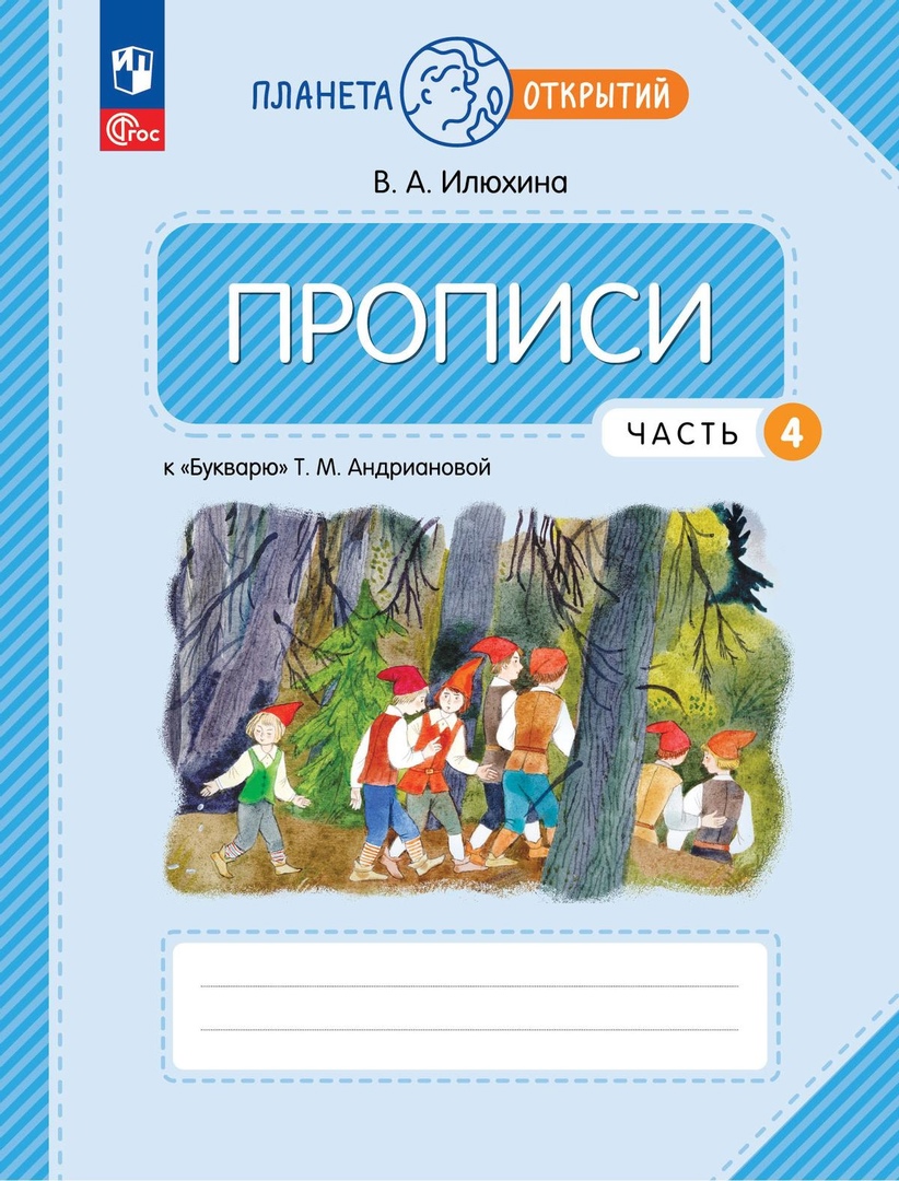 Прописи к "Букварю" Андриановой. 1 класс. В четырех частях. Часть 4 Читай-город
