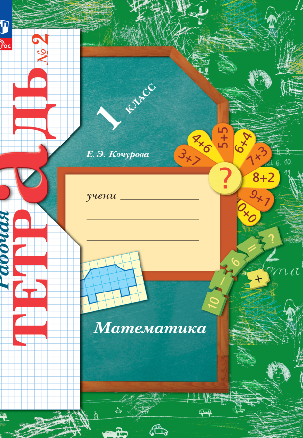 Математика. Рабочая тетрадь. 1 класс. В 3-х частях. Часть 2 Читай-город
