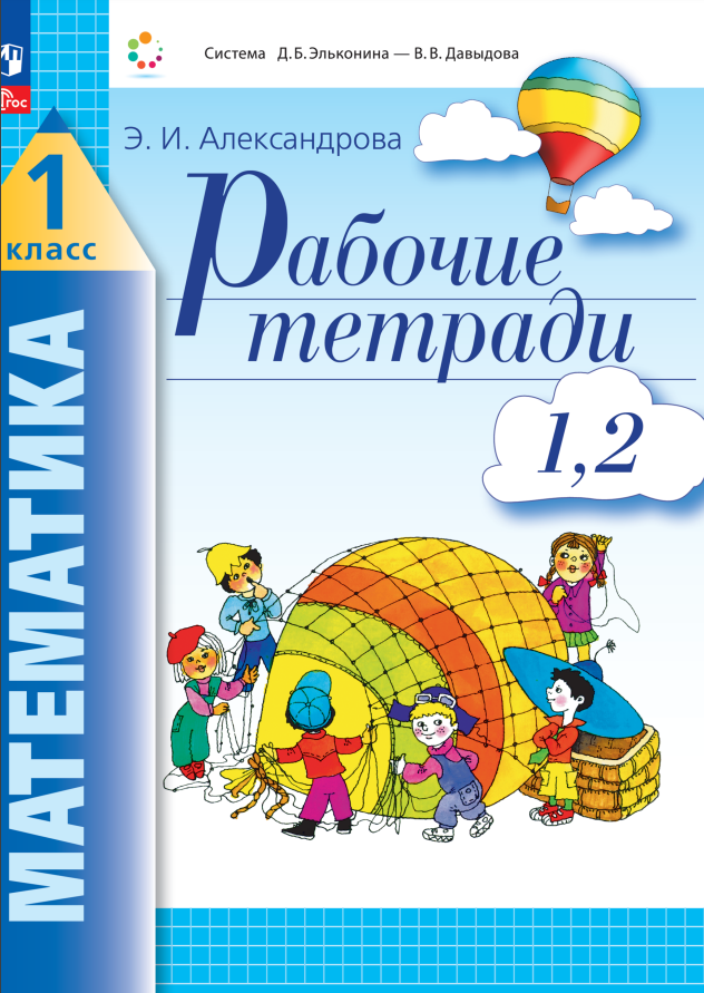 Математика. 1 класс. Рабочие тетради. Комплект из 4 рабочих тетрадей. Часть 1,2 Читай-город