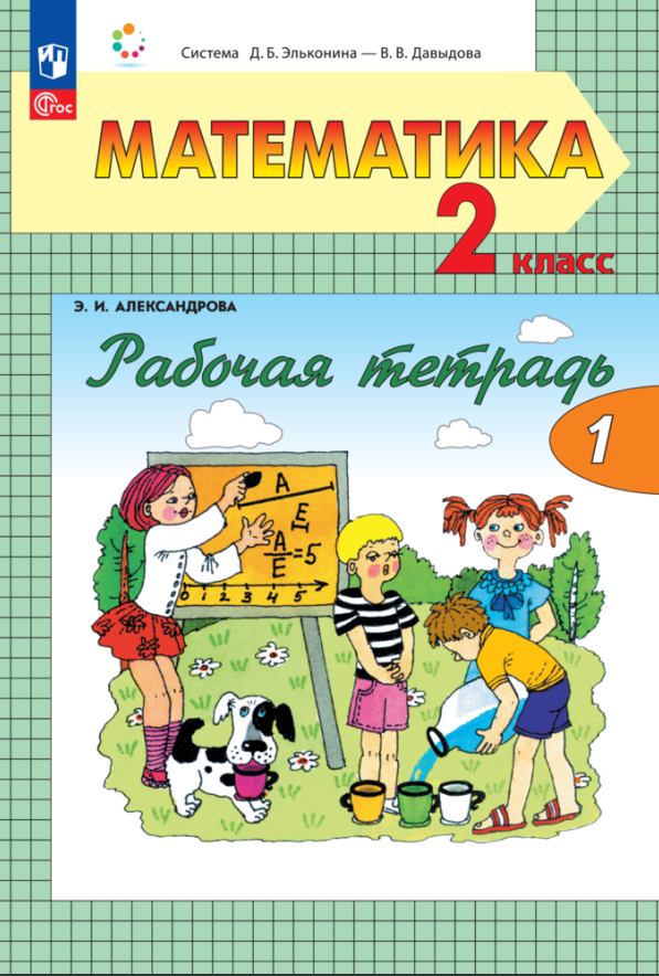Математика. 2 класс. Рабочая тетрадь. В двух частях. Часть 1 Читай-город