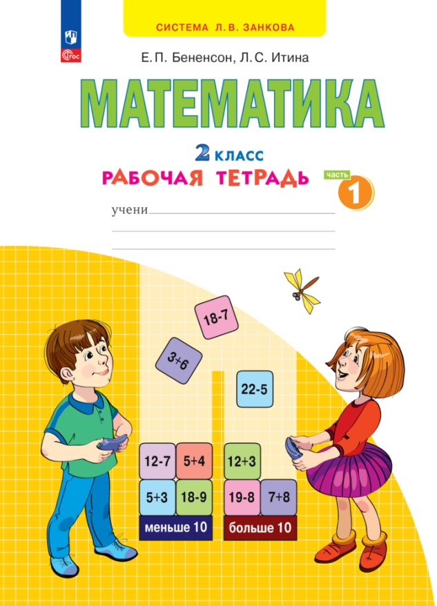 Математика. 2 класс. Рабочая тетрадь. В 4 частях. Часть 1 Читай-город