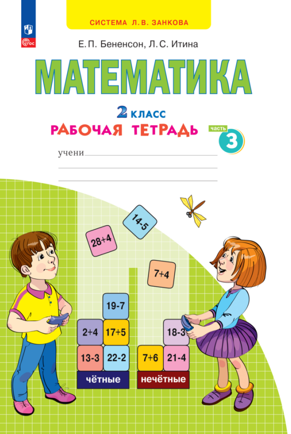 Математика. 2 класс. Рабочая тетрадь. В 4 частях. Часть 3 Читай-город