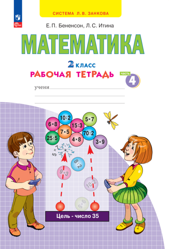 Математика. 2 класс. Рабочая тетрадь. В 4 частях. Часть 4 Читай-город