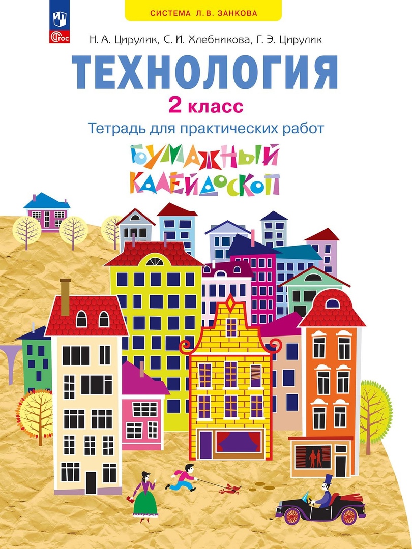 Технология: 2 класс: тетрадь для практических работ «Бумажный калейдоскоп»: учебное пособие Читай-город