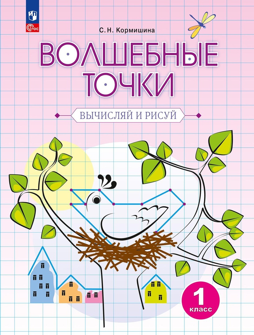 Волшебные точки. Вычисляй и рисуй. 1 класс. Рабочая тетрадь Читай-город