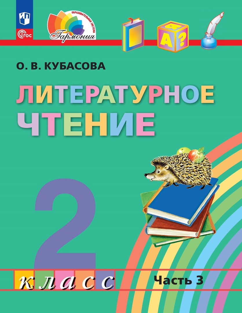 Литературное чтение. 2 класс. Учебное пособие. В трёх частях. Часть 3 Читай-город
