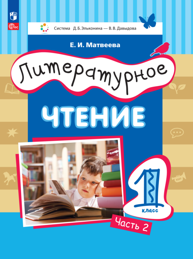 Литературное чтение. 1 класс. Учебное пособие. В двух частях. Часть 2 Читай-город