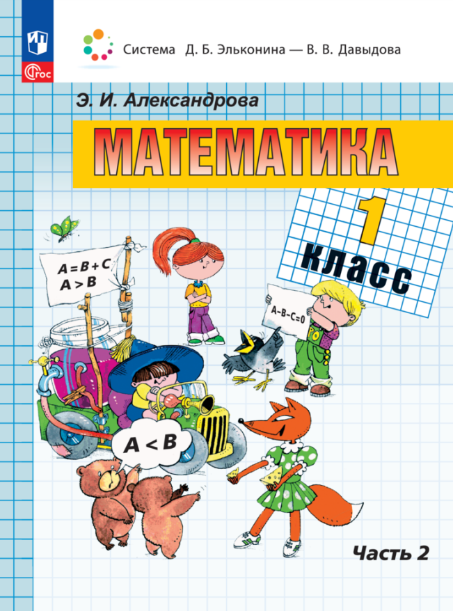 Математика. 1 класс. Учебное пособие. В двух частях. Часть 2 Читай-город