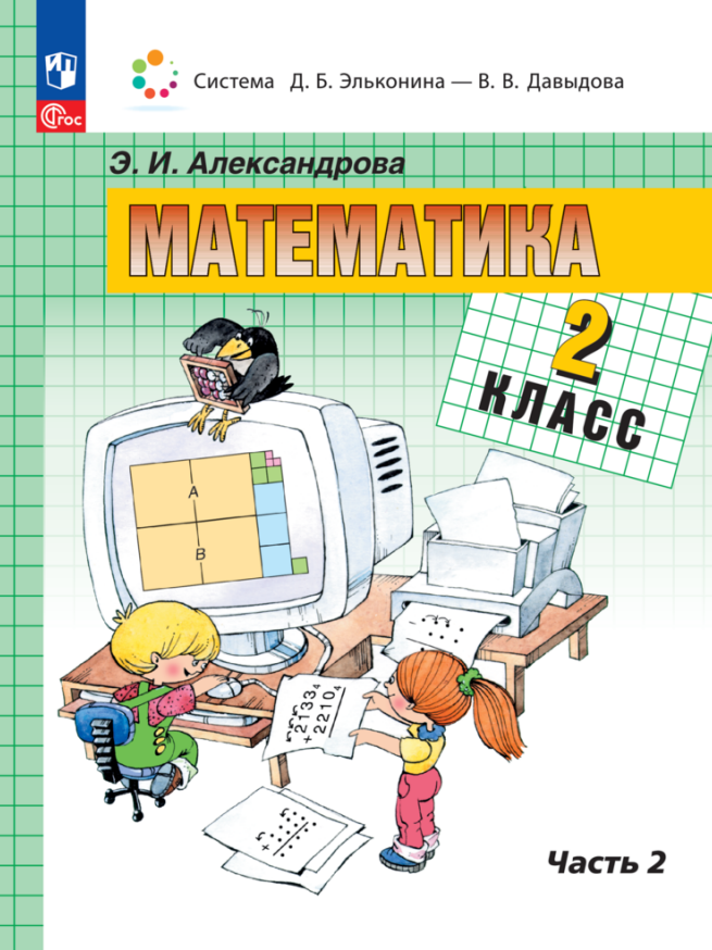 Математика. 2 класс. Учебное пособие. В двух частях. Часть 2 Читай-город
