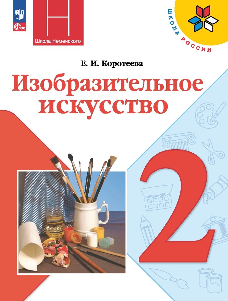 Изобразительное искусство. 2 класс. Учебник Читай-город