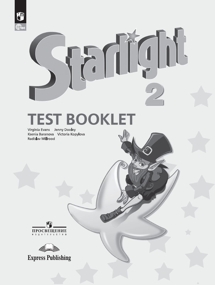 Starlight. Английский язык. 2 класс. Углубленный уровень. Контрольные задания. Учебное пособие Читай-город