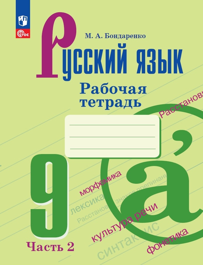 Русский язык. 9 класс. Рабочая тетрадь. В двух частях. Часть 2 Читай-город