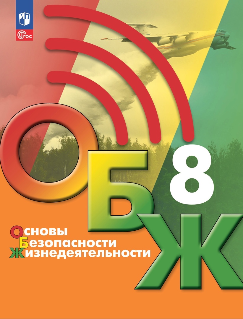 Основы безопасности жизнедеятельности. 8 класс. Учебник Читай-город