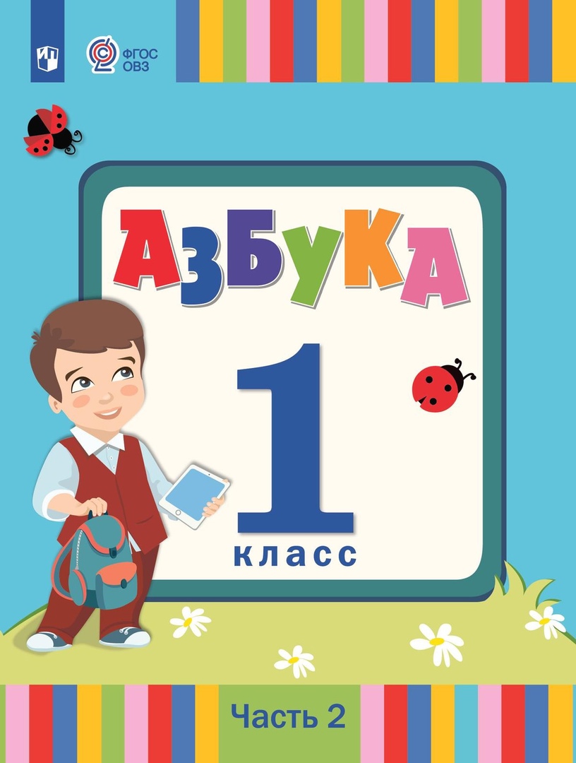 Азбука. 1 класс. Учебник. В 2 частях. Часть 2 (для слабослышаших и позднооглохших обучающихся) Читай-город