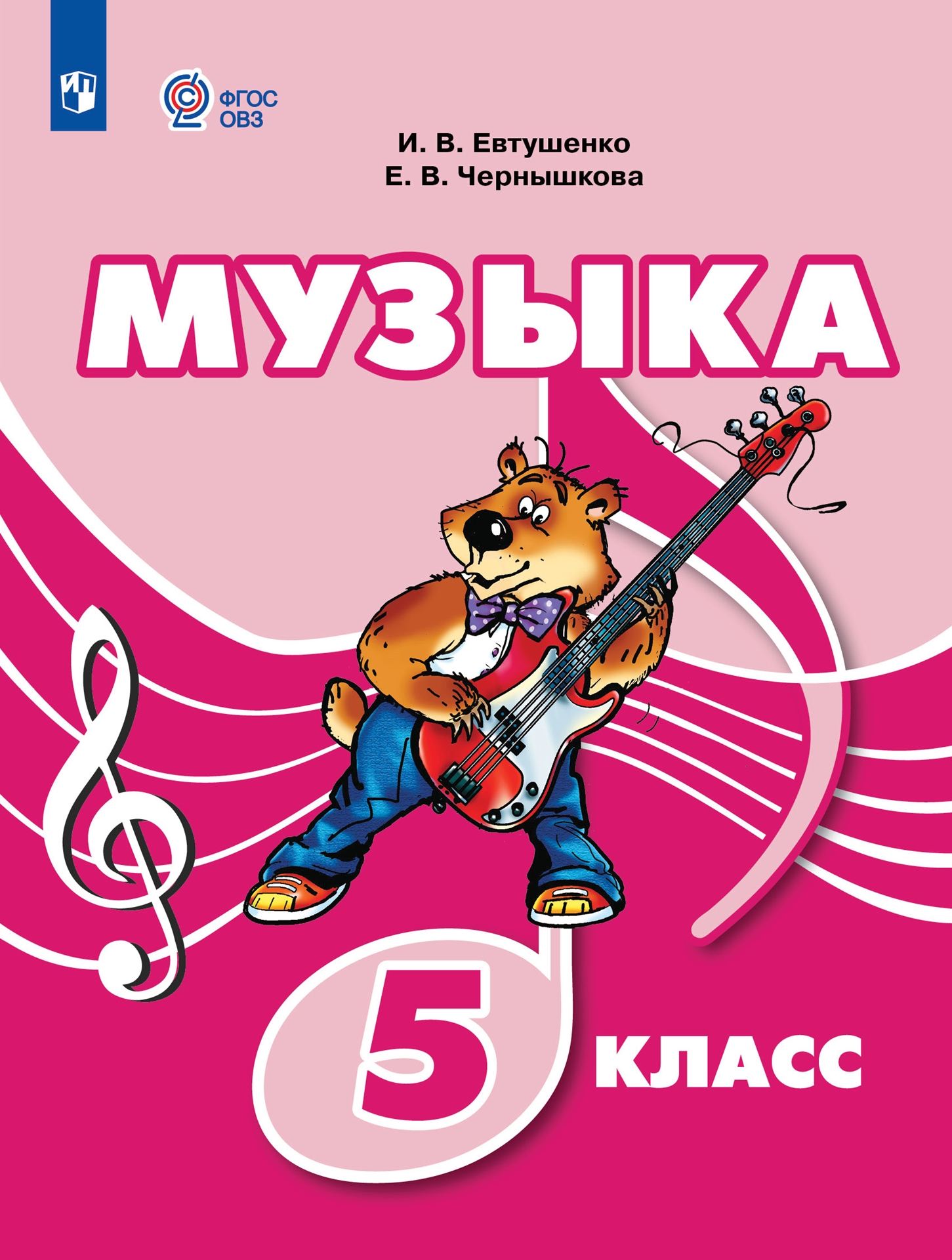 Музыка: 5 класс: учебник для общеобразовательных организаций, реализующих адаптированные основные общеобразовательные программы Читай-город