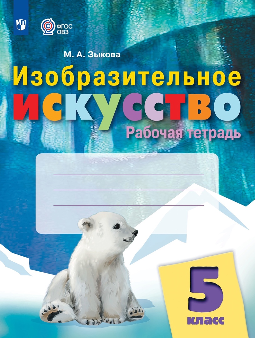 Изобразительное искусство. 5 класс. Рабочая тетрадь (для обучающихся с интеллектуальными нарушениями) Читай-город