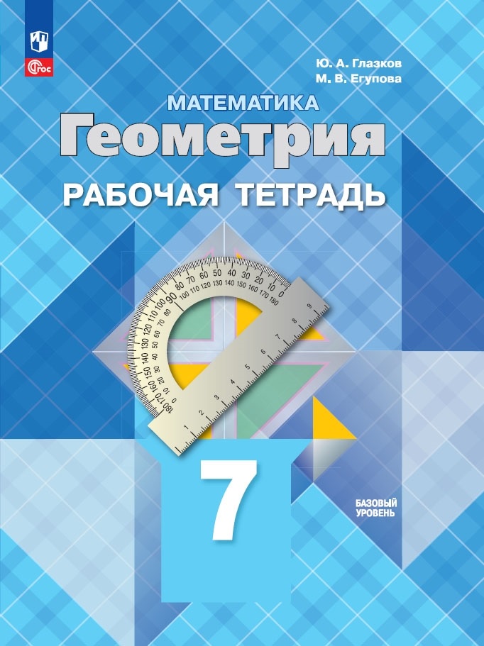 Математика. Геометрия. Базовый уровень. Рабочая тетрадь. 7 класс Читай-город