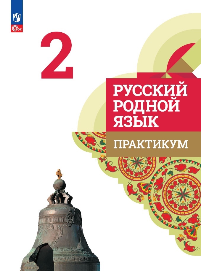 Русский родной язык. 2 класс. Практикум Читай-город
