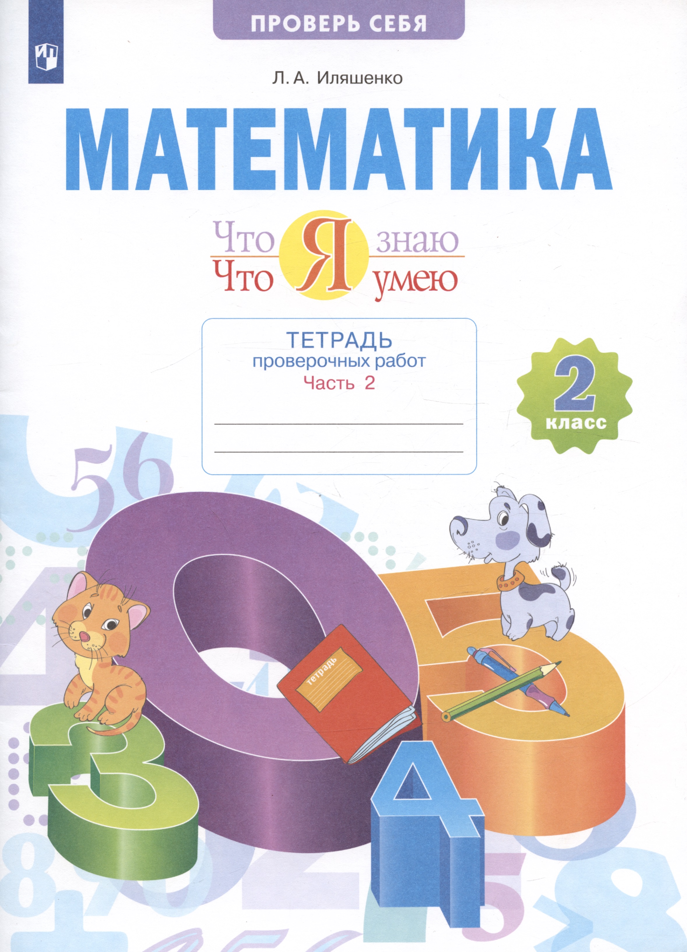 Математика. 2 класс. Что я знаю. Что я умею. Тетрадь проверочных работ. В двух частях. Часть 2 Читай-город