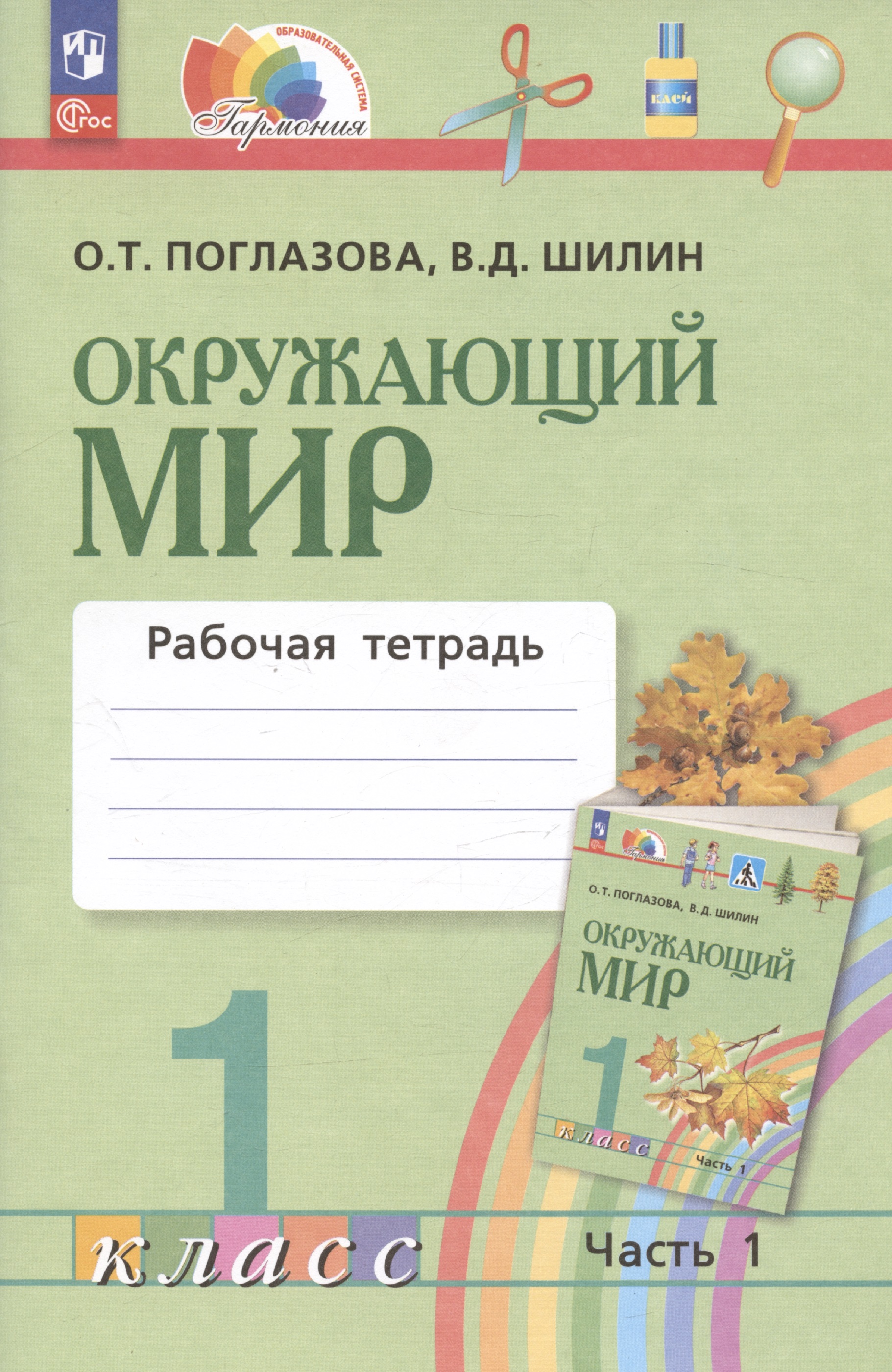Окружающий мир. 1 класс. Рабочая тетрадь. В двух частях. Часть 1 Читай-город