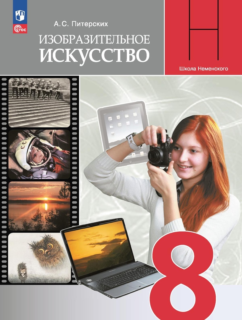 Изобразительное искусство. 8 класс. Учебник Читай-город