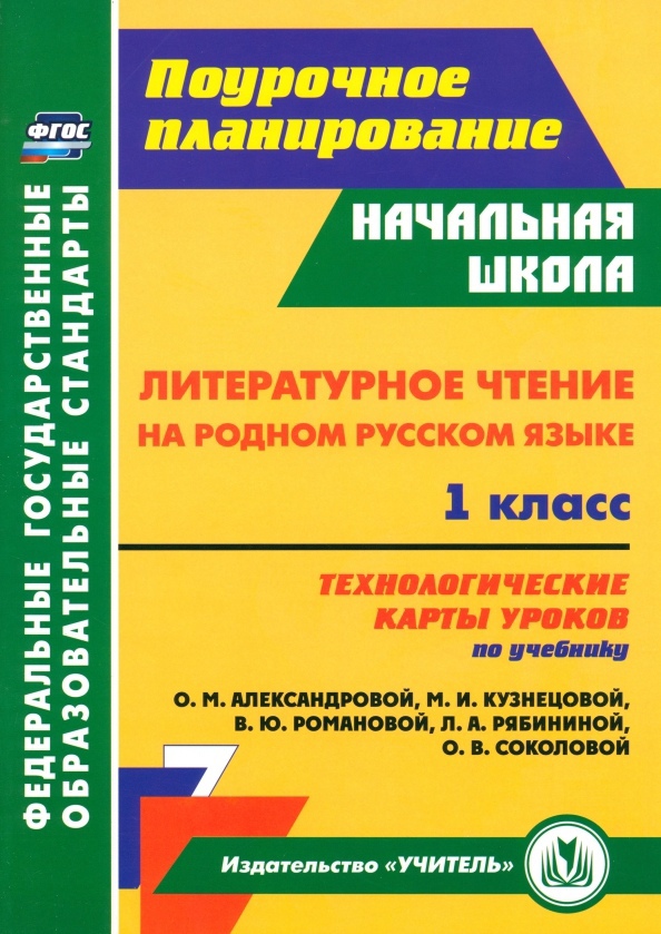 Литературное чтение на родном русском языке. 1 класс. Технологические карты уроков по учебнику О. М. Александровой, М. И. Кузнецовой, В. Ю. Романовой, Л. А. Рябининой, О. В. Соколовой Читай-город