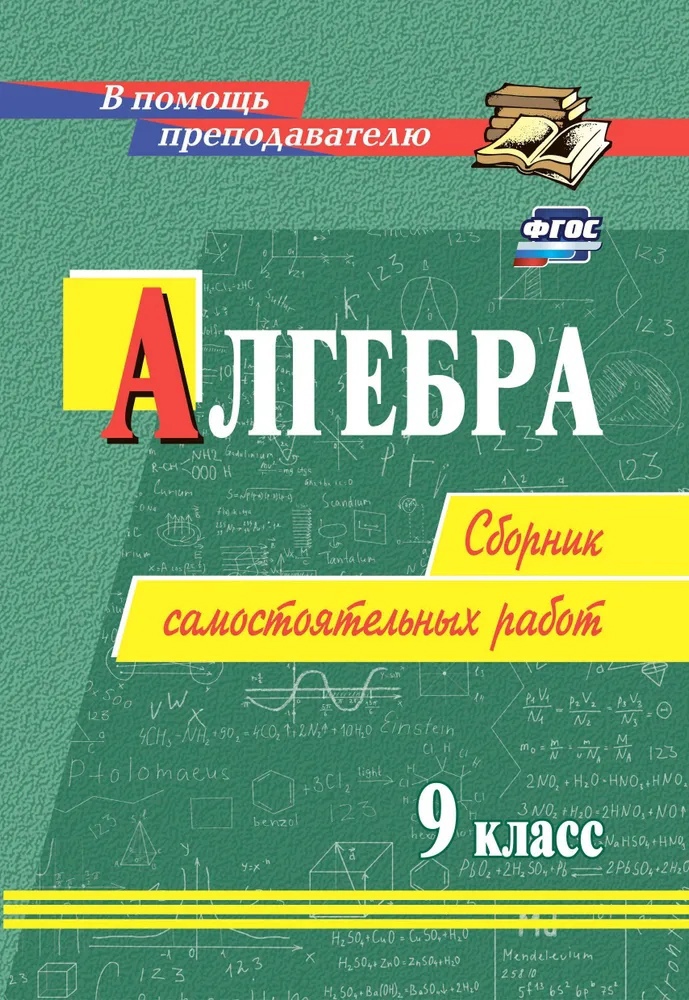 Алгебра. 9 класс: сборник самостоятельных работ Читай-город