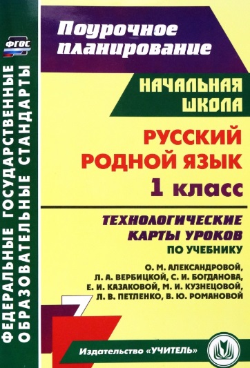 Русский родной язык. 1 класс: технологические карты уроков по учебнику О.М. Александровой, Л.А. Вербицкой, С.И. Богданова, Е.И. Казаковой, М.И. Кузнецовой, Л.В. Петленко, В.Ю. Романовой Читай-город