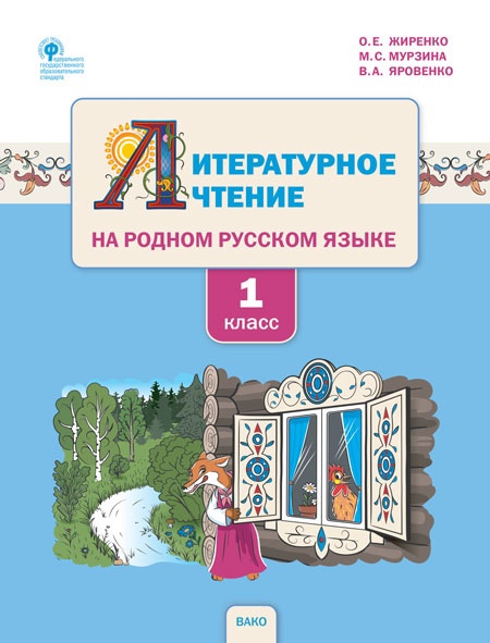 Литературное чтение на родном русском языке. 1 класс. Учебное пособие для общеобразовательных организаций Читай-город