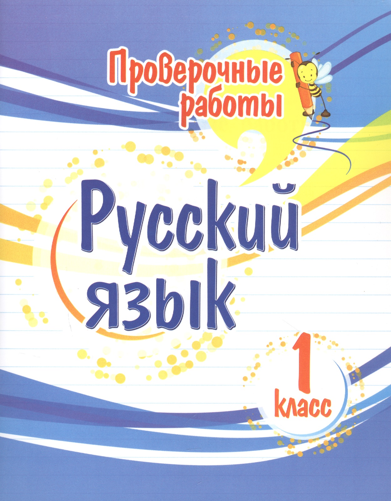 Проверочные работы. Русский язык. 1 класс Читай-город
