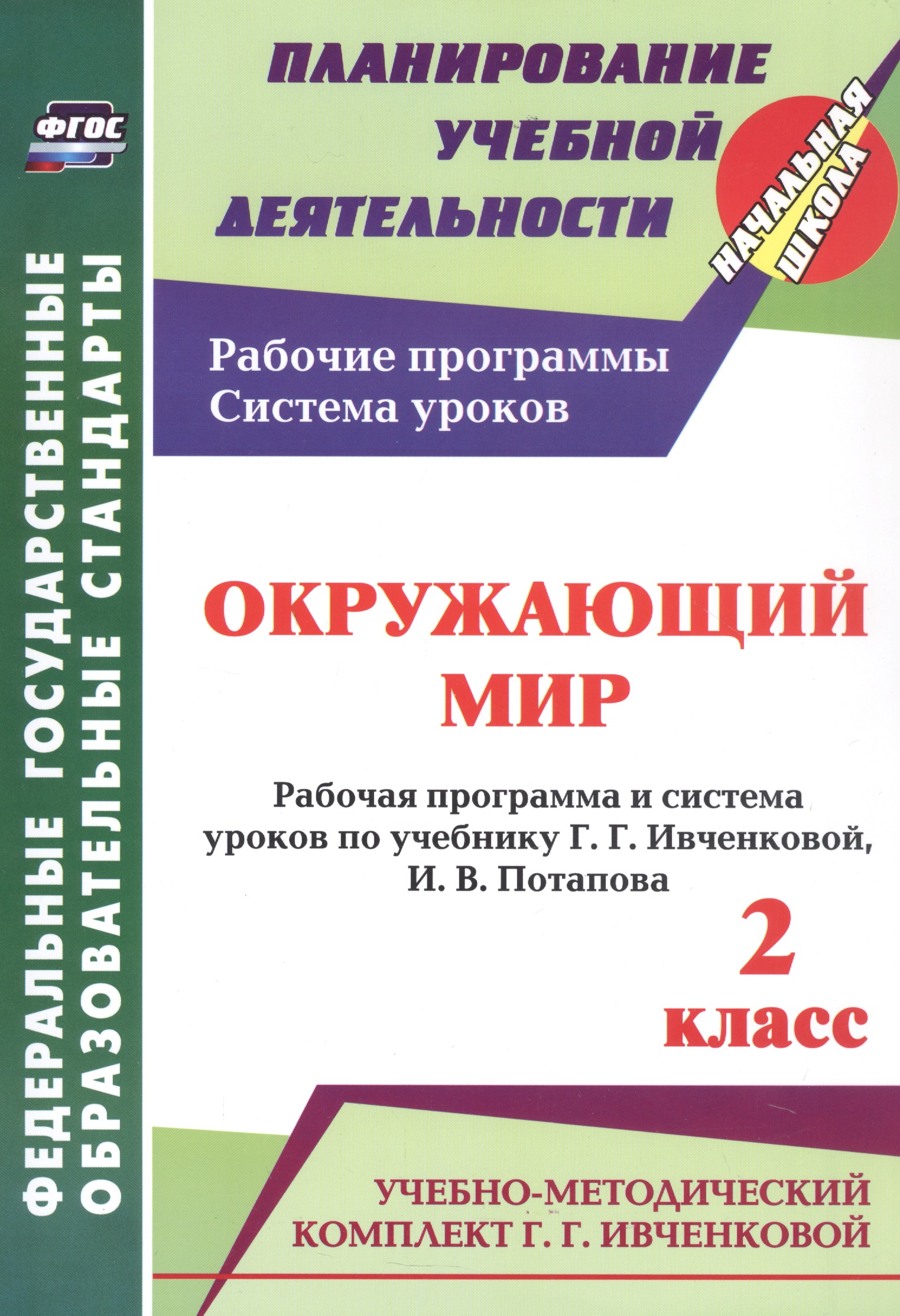 Окружающий мир. 2 класс. Рабочая программа и система уроков по учебнику Г. Г. Ивченковой, И. В. Потапова Читай-город